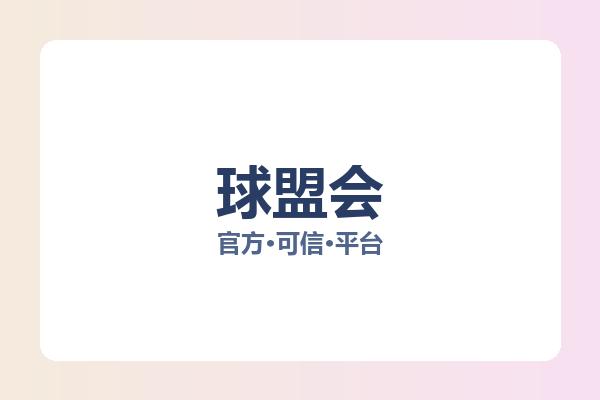 球盟会