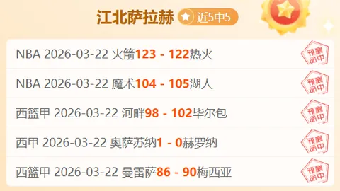 NBA14胜9 深度数据解析：东部黑马专家质合分析